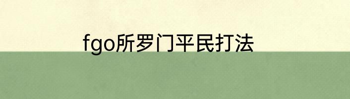 fgo所罗门平民打法