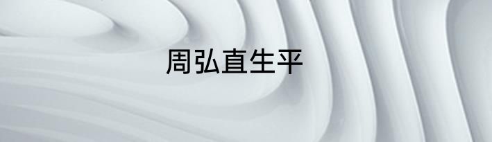 周弘直生平