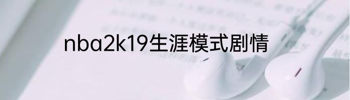 nba2k19生涯模式剧情
