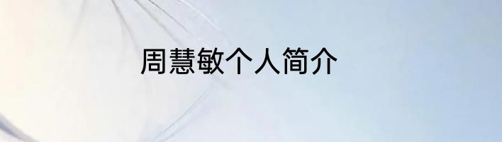 周慧敏个人简介