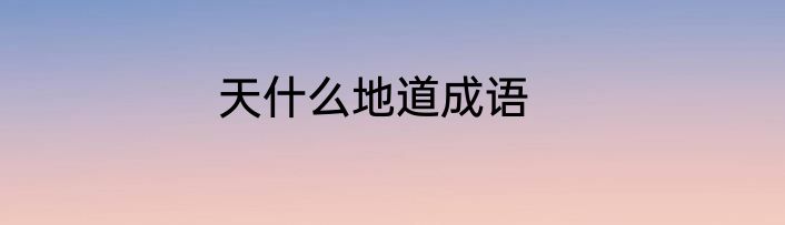 天什么地道成语
