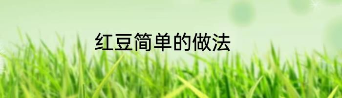 红豆简单的做法