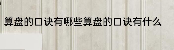 算盘的口诀有哪些算盘的口诀有什么