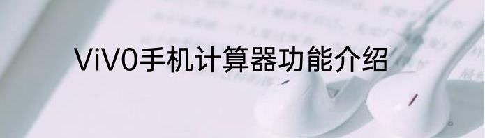 ViV0手机计算器功能介绍
