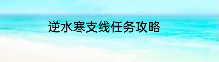 逆水寒支线任务攻略