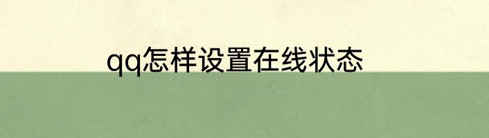 qq怎样设置在线状态