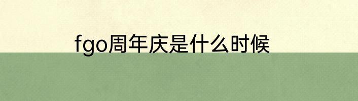 fgo周年庆是什么时候