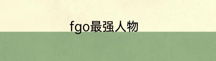 fgo最强人物