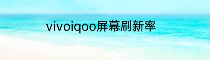 vivoiqoo屏幕刷新率