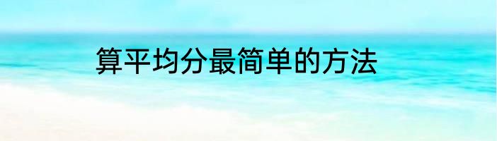 算平均分最简单的方法