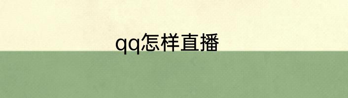 qq怎样直播