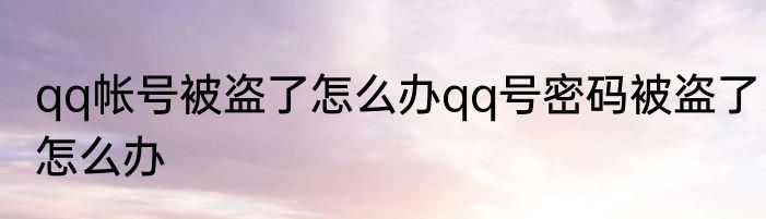 qq帐号被盗了怎么办qq号密码被盗了怎么办