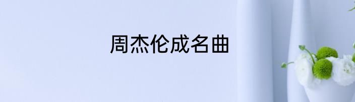 周杰伦成名曲