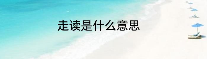 走读是什么意思