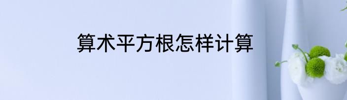 算术平方根怎样计算