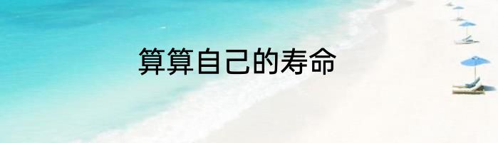 算算自己的寿命