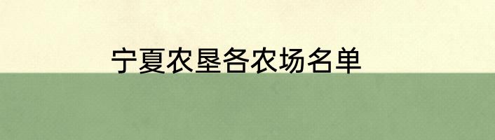 宁夏农垦各农场名单