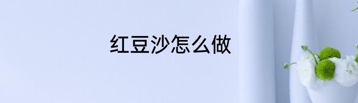 红豆沙怎么做