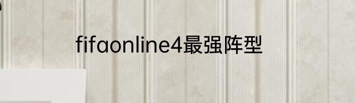 fifaonline4最强阵型