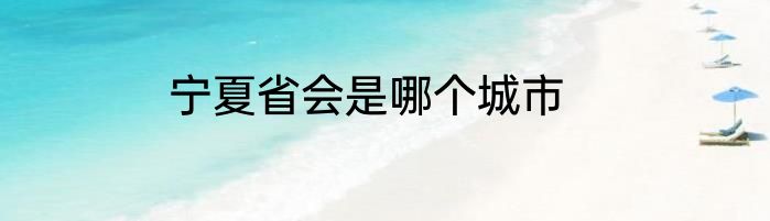 宁夏省会是哪个城市