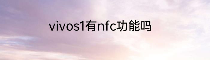 vivos1有nfc功能吗