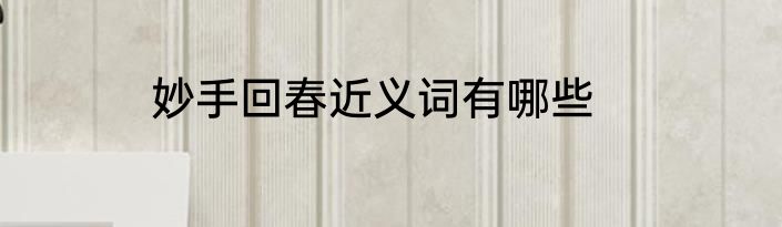 妙手回春近义词有哪些