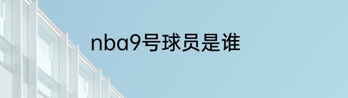 nba9号球员是谁