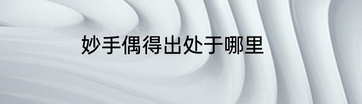 妙手偶得出处于哪里