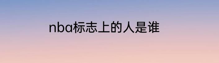 nba标志上的人是谁