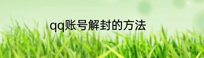 qq账号解封的方法