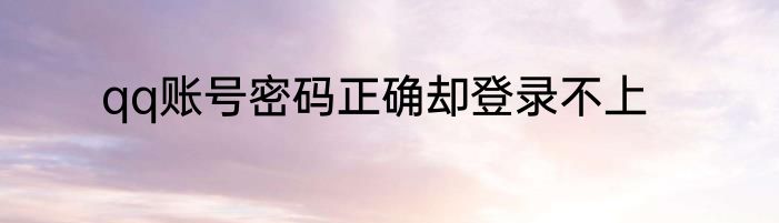 qq账号密码正确却登录不上