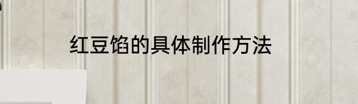 红豆馅的具体制作方法