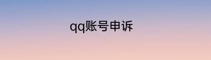 qq账号申诉
