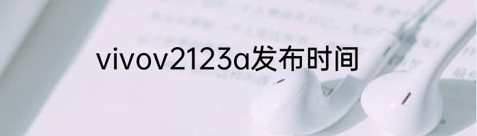 vivov2123a发布时间