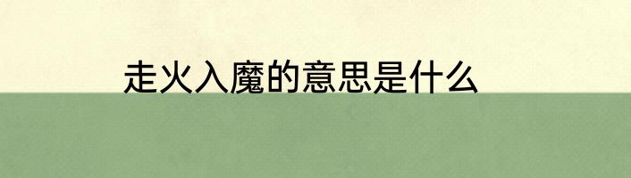 走火入魔的意思是什么