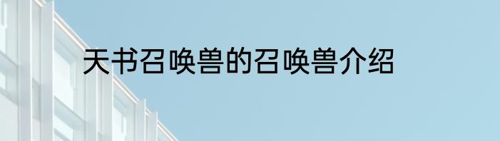 天书召唤兽的召唤兽介绍