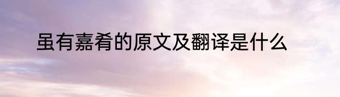 虽有嘉肴的原文及翻译是什么