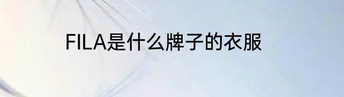 FILA是什么牌子的衣服