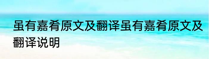 虽有嘉肴原文及翻译虽有嘉肴原文及翻译说明