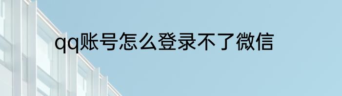 qq账号怎么登录不了微信