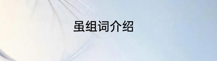 虽组词介绍
