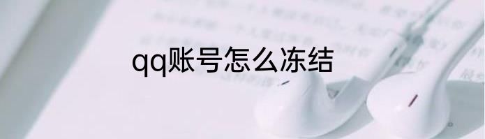 qq账号怎么冻结