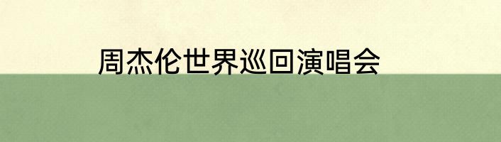 周杰伦世界巡回演唱会