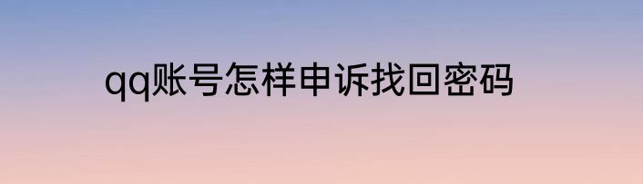 qq账号怎样申诉找回密码