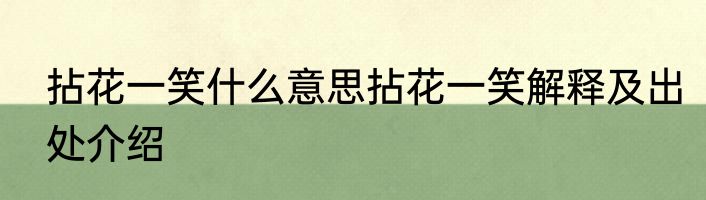 拈花一笑什么意思拈花一笑解释及出处介绍