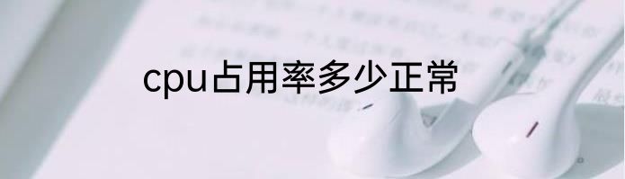 cpu占用率多少正常