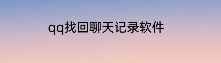 qq找回聊天记录软件