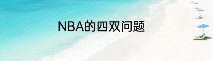 NBA的四双问题