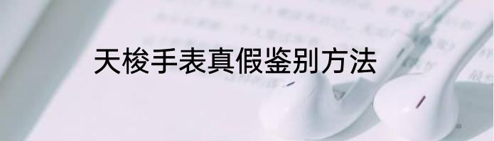 天梭手表真假鉴别方法