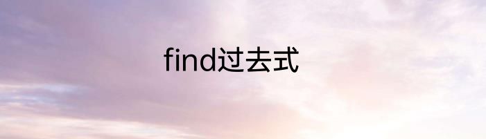 find过去式